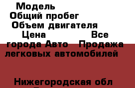  › Модель ­ Opel  vectra › Общий пробег ­ 210 000 › Объем двигателя ­ 2 › Цена ­ 330 000 - Все города Авто » Продажа легковых автомобилей   . Нижегородская обл.,Дзержинск г.